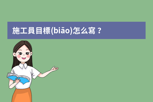 施工員目標(biāo)怎么寫？